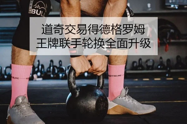 道奇交易得德格罗姆 王牌联手轮换全面升级